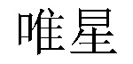 /huanzibiaomeichuzhong.html